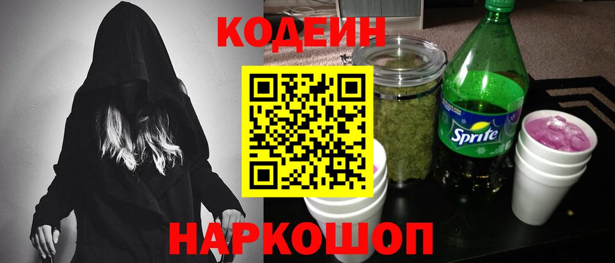 Волжский  Codein напиток Lean (лин)  Вход с VPN  Codein Purple Drank 