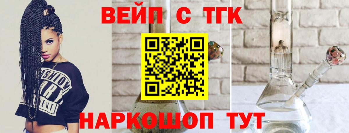 ТГК вейп с тгк Волжский
